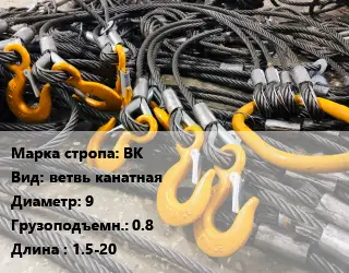 Строп канатный (чалка) ВК ветвь канатная D=9 Грузопод.:0.8 L=1.5-20